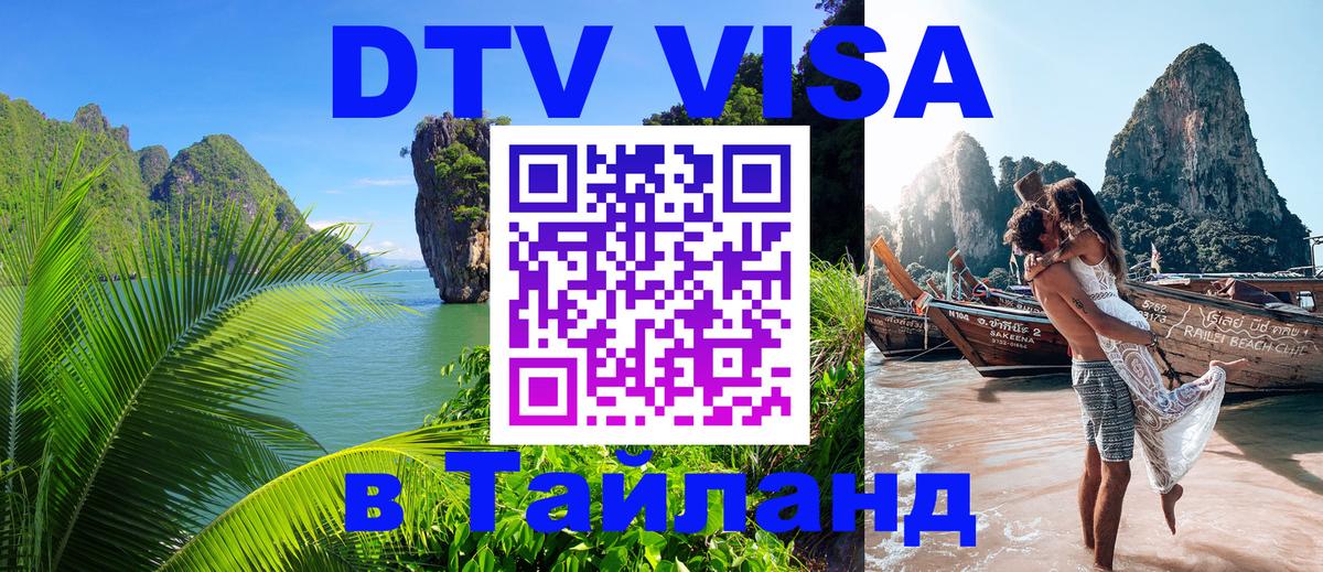 DTV (ДТВ) visa Таиланд 