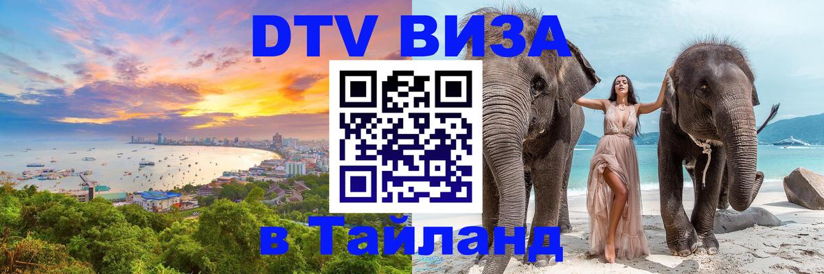 Купить DTV визу в Таиланд 