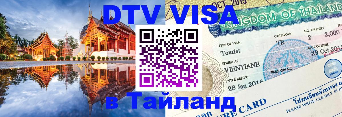 Стоимость и условия DTV визы — оформление в Таиланд под ключ - Вильнюс 